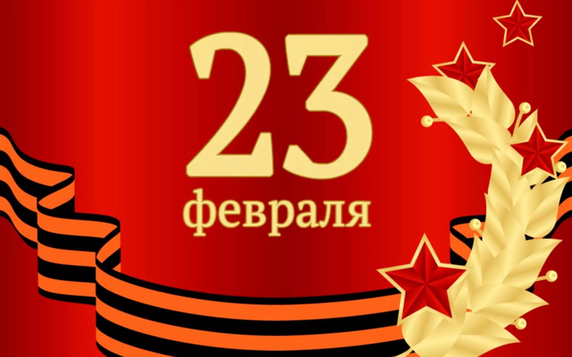 23 февраля.