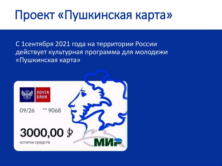 "Пушкинская карта".
