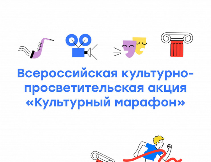 Марафон «Культура для школьников».