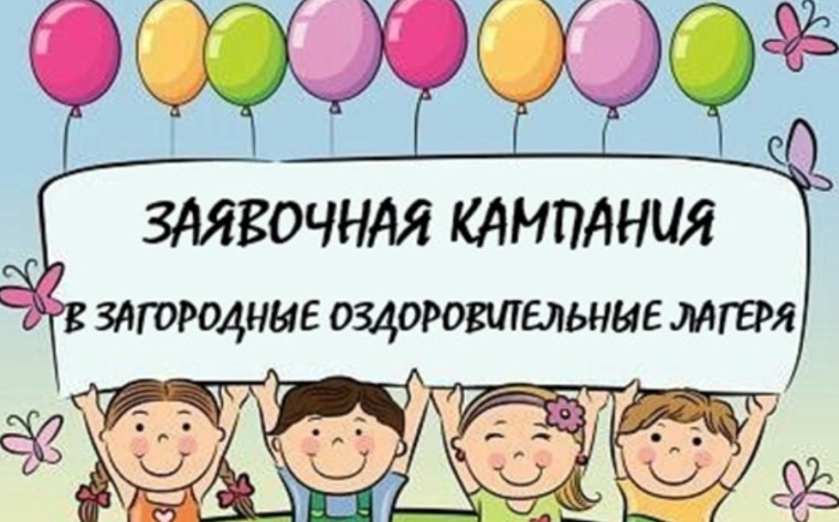 Заявочная кампания по предоставлению бесплатных путёвок в загородные оздоровительные лагеря.