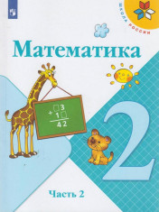 Математика. Часть 2.