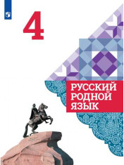 Русский родной язык