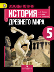 Всеобщая история. История Древнего мира.